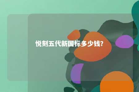悦刻五代新国标多少钱
？ 